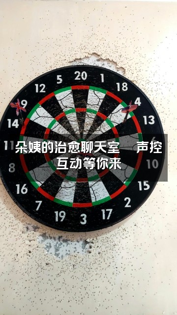 抖音朵姨(轻语声控助眠)视频封面：朵姨的治愈聊天室💬声控互动等你来